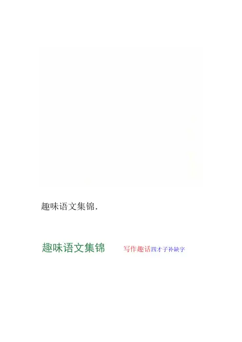 趣味语文集锦