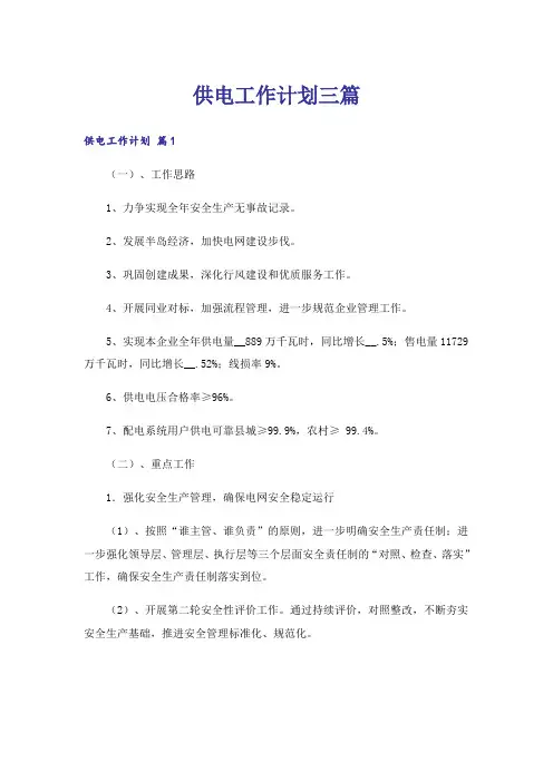 供电工作计划三篇