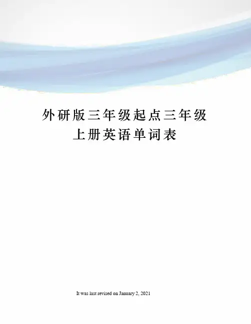 外研版三年级起点三年级上册英语单词表