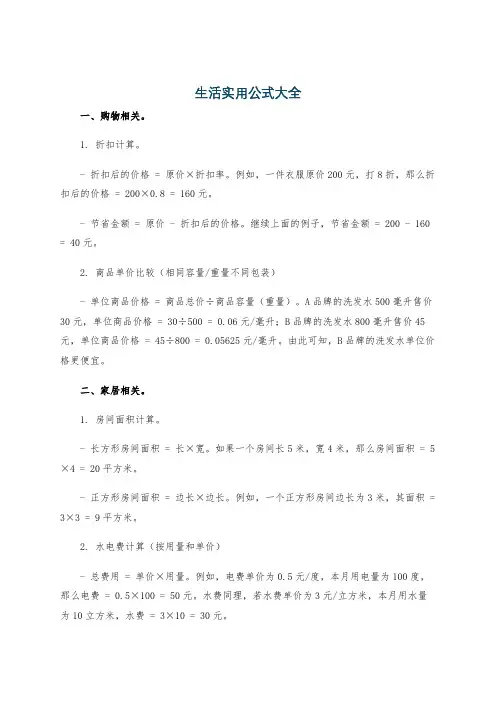 生活实用公式大全