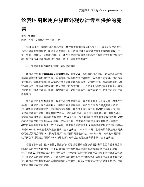 论我国图形用户界面外观设计专利保护的完善