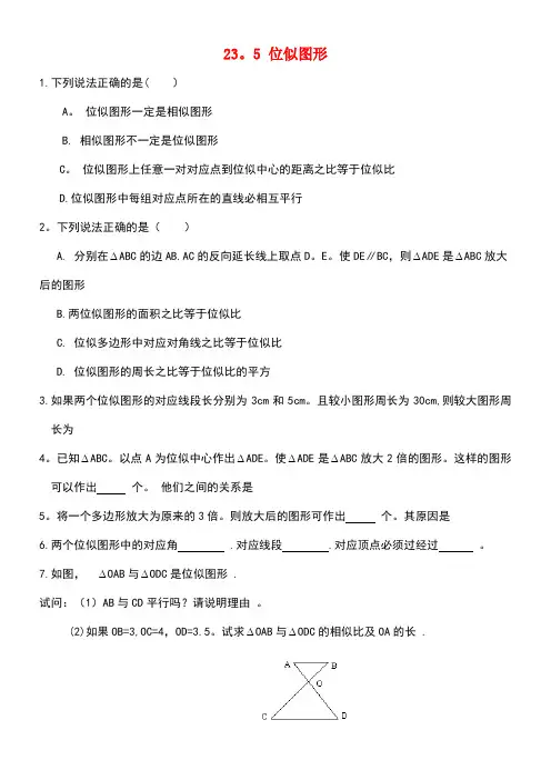 九年级数学上册23.5《位似图形》基础练习2华东师大版(new)