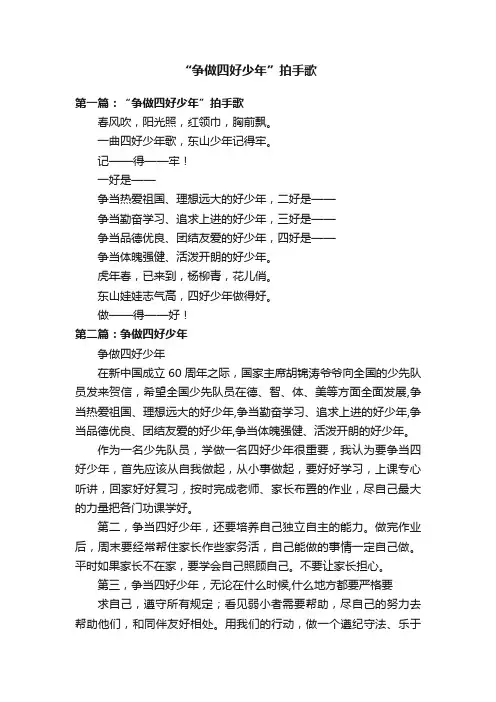“争做四好少年”拍手歌