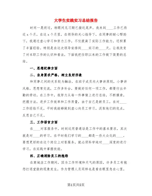 大学生实践实习总结报告(3篇)
