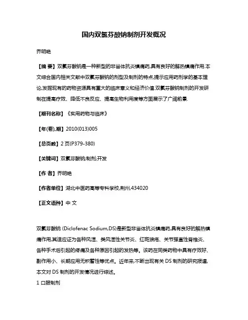 国内双氯芬酸钠制剂开发概况