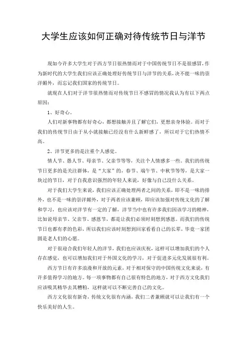 大学生应该正确对待传统节日与洋节