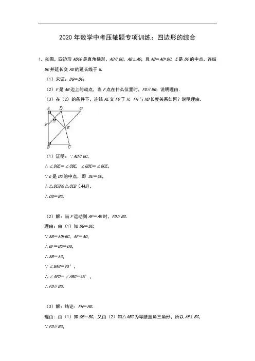 2020年中考数学压轴题专项训练：四边形的综合(含答案)
