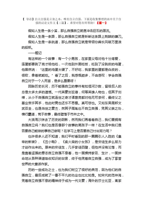 高中关于自强的议论文作文【三篇】