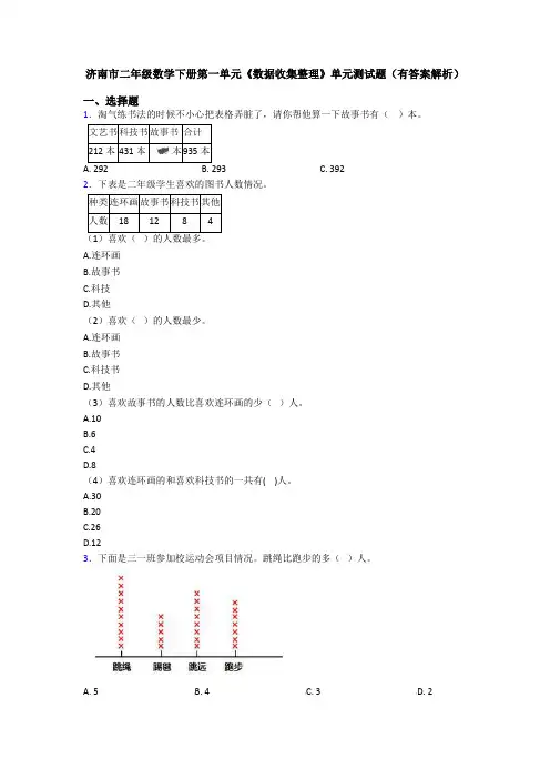 济南市二年级数学下册第一单元《数据收集整理》单元测试题(有答案解析)