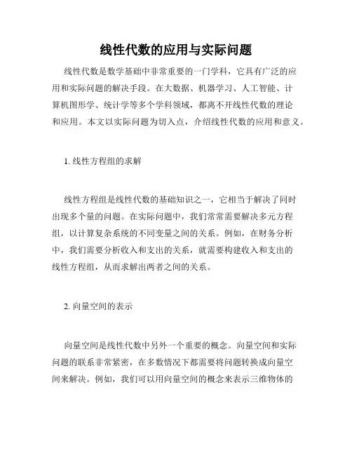 线性代数的应用与实际问题