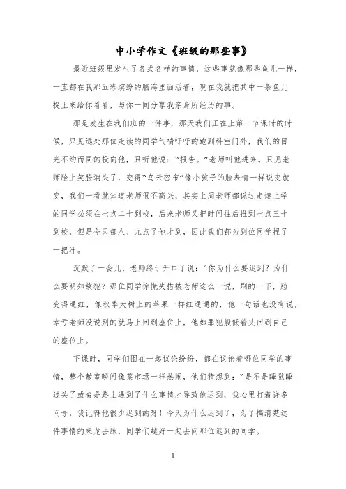 中小学作文《班级的那些事》