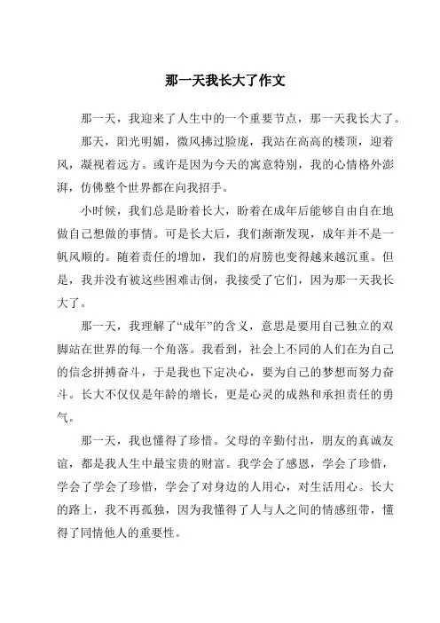 那一天我长大了作文