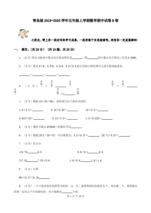 青岛版2019-2020学年五年级上学期数学期中试卷B卷