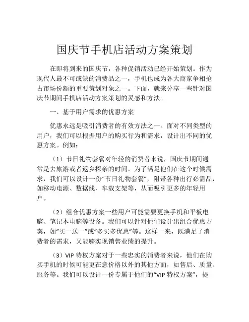 国庆节手机店活动方案策划
