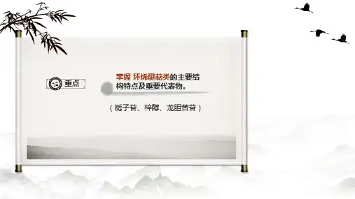 567.1.3环烯醚萜及其苷类中药化学