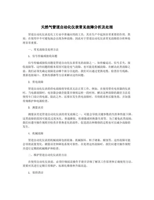 天然气管道自动化仪表常见故障分析及处理