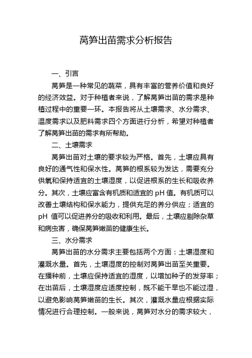 莴笋出苗需求分析报告