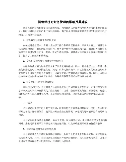 网络经济对财务管理的影响及其建议