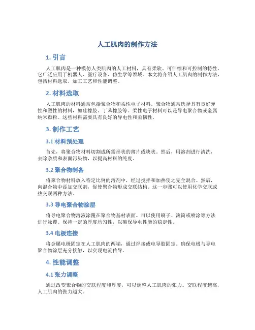人工肌肉的制作方法