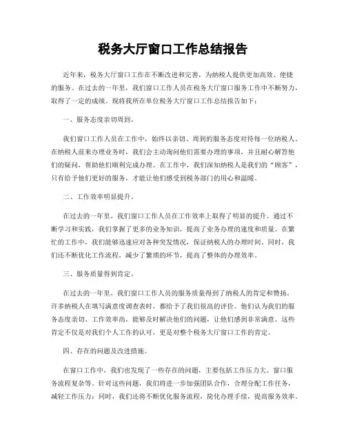 税务大厅窗口工作总结报告