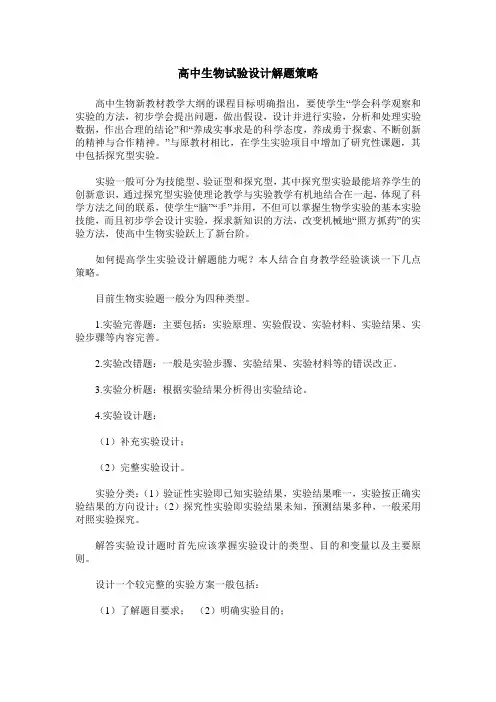 高中生物试验设计解题策略
