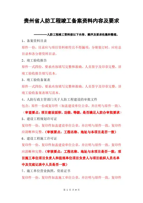 贵州省人防工程竣工资料内容及要求