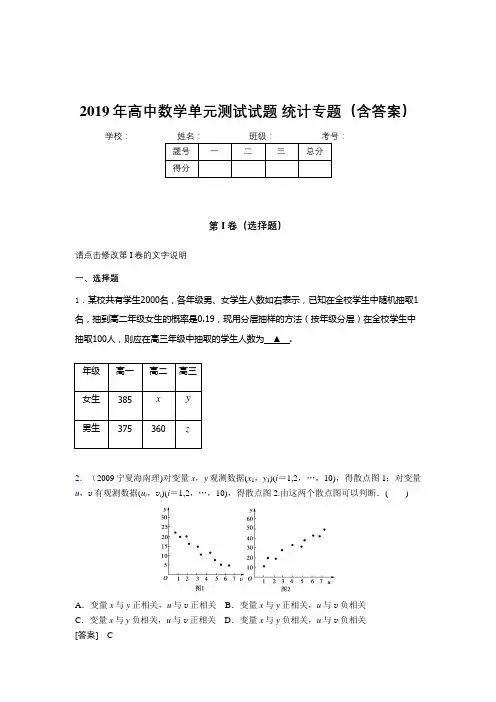 精选最新高中数学单元测试试题-统计专题考核题库完整版(含答案)