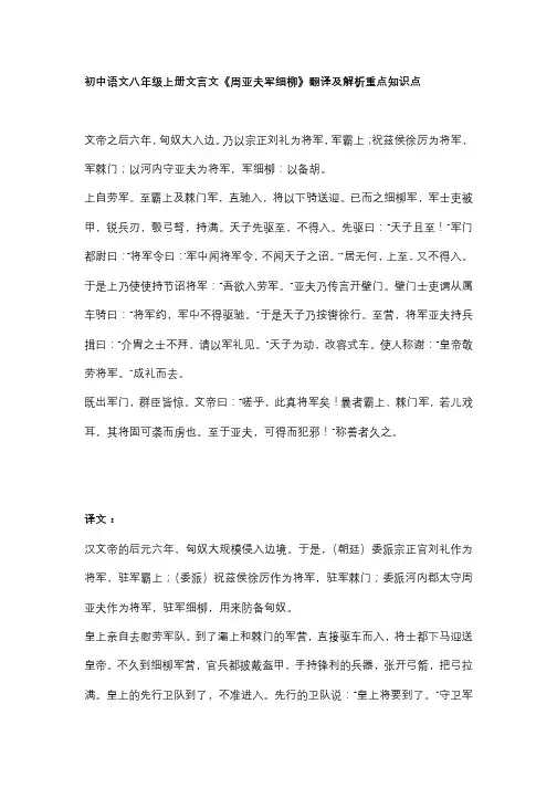初中语文八年级上册文言文《周亚夫军细柳》翻译及解析重点知识点