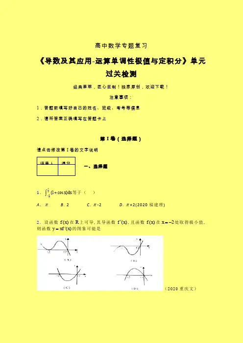 导数及其应用运算单调性极值与定积分章节综合检测提升试卷(二)含答案人教版高中数学高考真题汇编