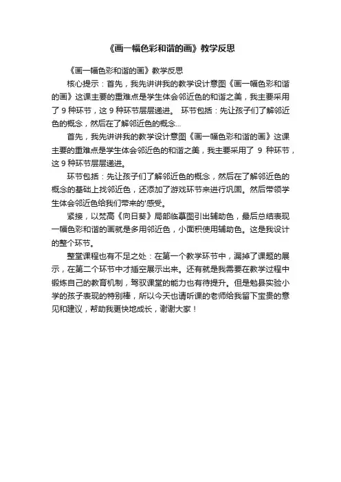 《画一幅色彩和谐的画》教学反思