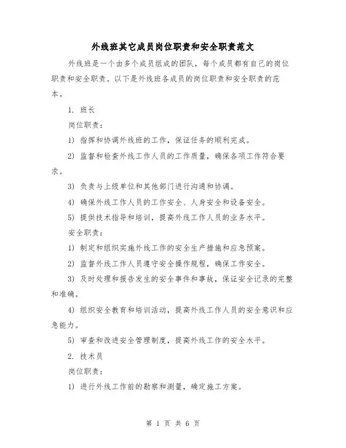 外线班其它成员岗位职责和安全职责范文（三篇）
