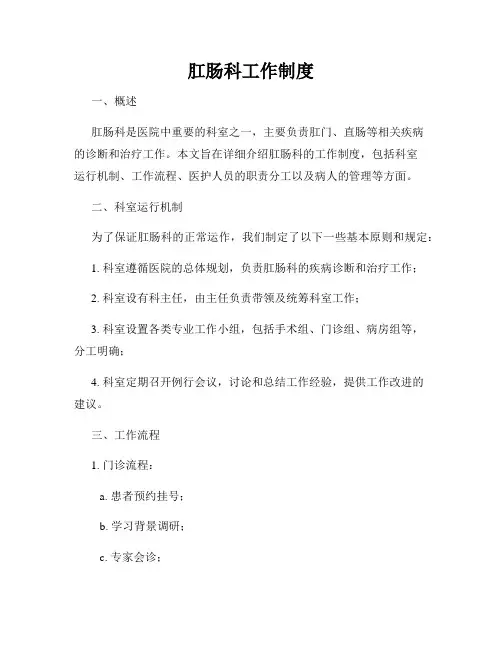 肛肠科工作制度