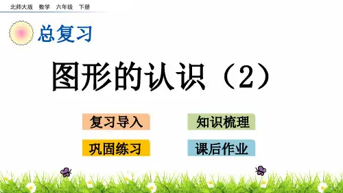 最新北师版小学六年级数学下册《图形的认识》优质教学课件