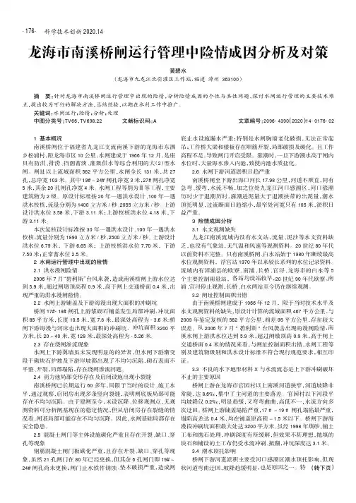 龙海市南溪桥闸运行管理中险情成因分析及对策