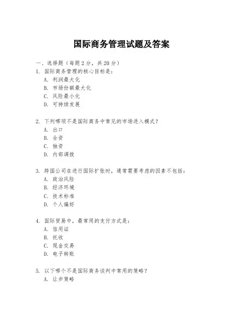 国际商务管理试题及答案