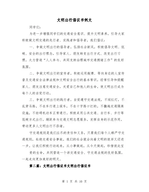 文明出行倡议书例文(三篇)