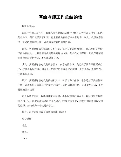 写给老师工作总结的信