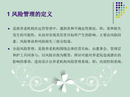 养老机构风险控制体系ppt课件