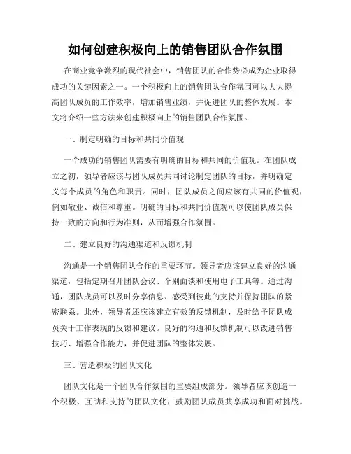 如何创建积极向上的销售团队合作氛围