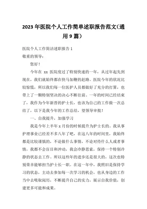 2023年医院个人工作简单述职报告范文(通用9篇)