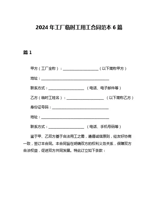 2024年工厂临时工用工合同范本6篇