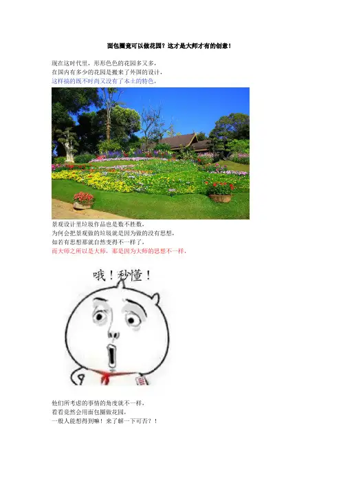 创意设计：面包圈竟可以做花园？这才是大师才有的创意!