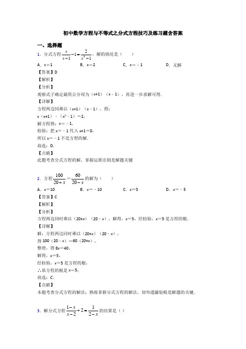 初中数学方程与不等式之分式方程技巧及练习题含答案