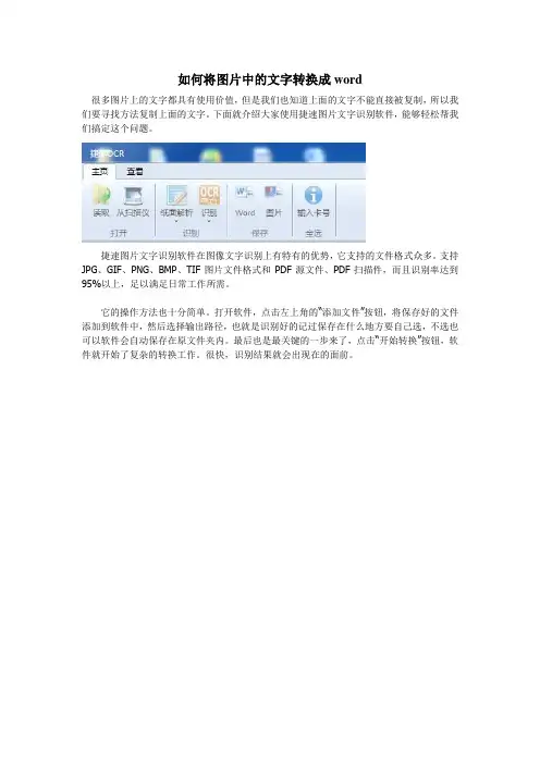 如何将图片中的文字转换成word