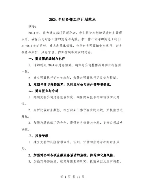 2024年财务部工作计划范本(五篇)