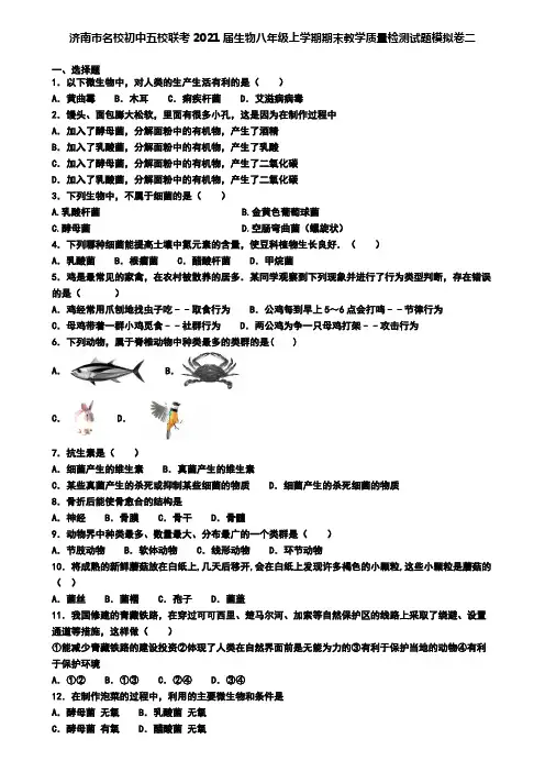 济南市名校初中五校联考2021届生物八年级上学期期末教学质量检测试题模拟卷二