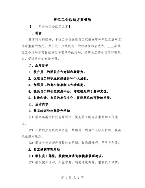 单位工会活动方案模版（三篇）