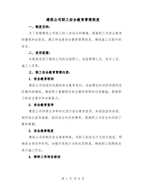 建筑公司职工安全教育管理制度(3篇)