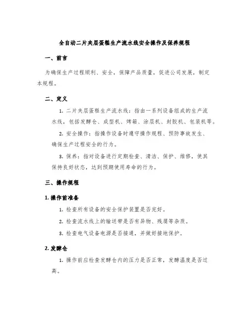 全自动二片夹层蛋糕生产流水线安全操作及保养规程