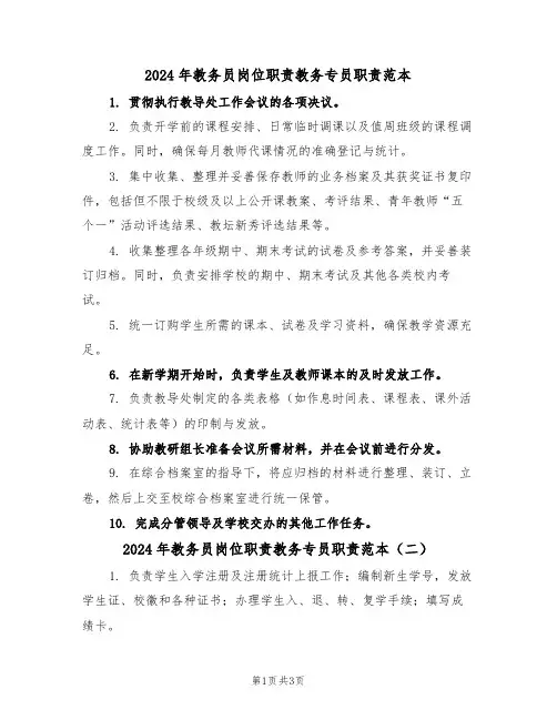 2024年教务员岗位职责教务专员职责范本（三篇）